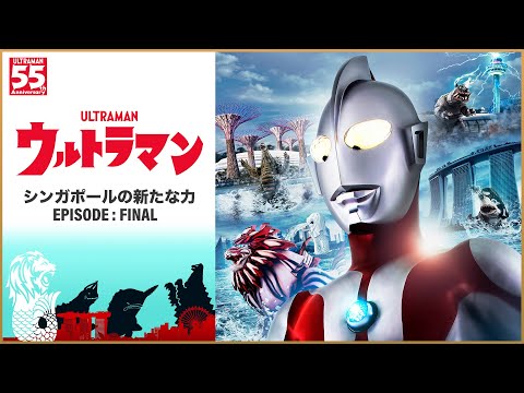 「ウルトラマン -シンガポールの新たな力- 」エピソード FINAL / Ultraman: A New Power of Singapore EP FINAL - Visit Singapore