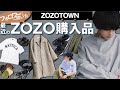 【ZOZO購入品】皆が買ってる夏服がかっこ良すぎた！ゾゾタウンユーザー必見！！