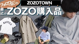 【ZOZO購入品】皆が買ってる夏服がかっこ良すぎた！ゾゾタウンユーザー必見！！