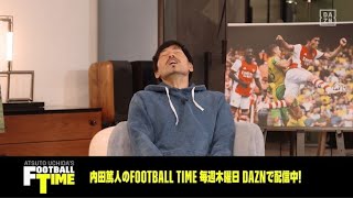 「3部練、なにやんの??」松井大輔が振り返る過酷な鹿実時代の練習｜内田篤人のFOOTBALL TIME#64｜未公開トーク｜2022