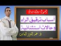 أصول ورش باب الـراءات
