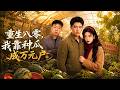 【完結全集】《重生八零，我靠种瓜成万元户》🔥80年代大棚种西瓜 兄弟背叛反被美女总裁看上 技术入股逆袭成大佬#漫剧 #动态漫 #动漫 #スカッと
