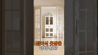 펼치면 옷장, 접으면 공간 확보! 🎽 #접이식옷장 #자취꿀템