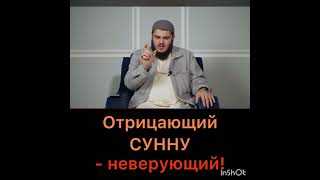 Отрицающий Сунну Пророка ﷺ- Неверующий