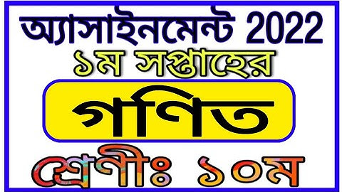 Class 10 1st Week Mathematics Assignment 2022 || দশম শ্রেণির প্রথম সপ্তাহের গণিত এসাইনমেন্ট 2022