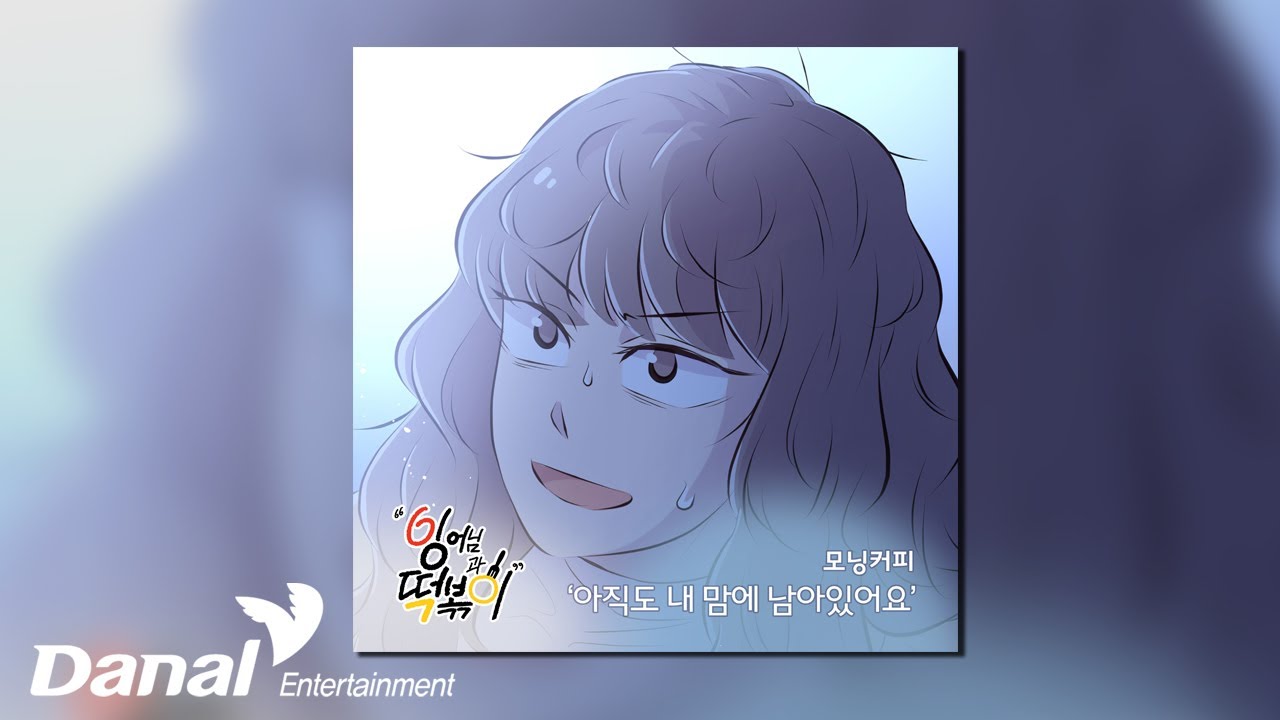 [Official Audio] 모닝커피 (Morning Coffee) - 아직도 내 맘에 남아있어요 | 잉어님과 떡볶이 OST Part.2