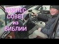 БИЗНЕС СОВЕТ из БИБЛИИ.