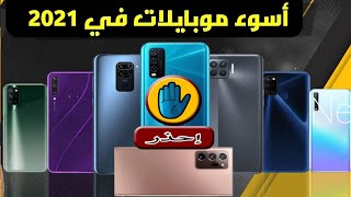 احذار شراء هذا الهواتف!!! -اسوأ 10هواتف في السوق لاتشتريها 2021