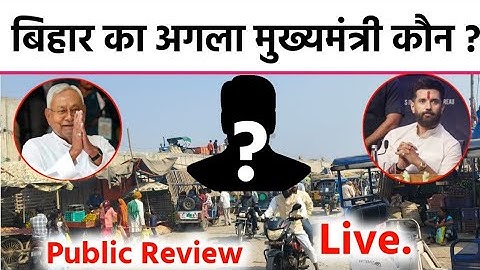 बिहार का अगला CM कौन ? Bihar Election 2025 Public Review