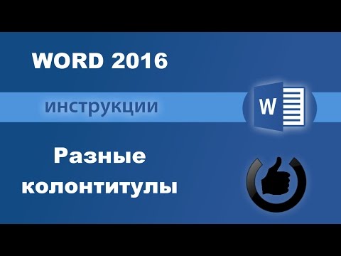 Работа с колонтитулами Word