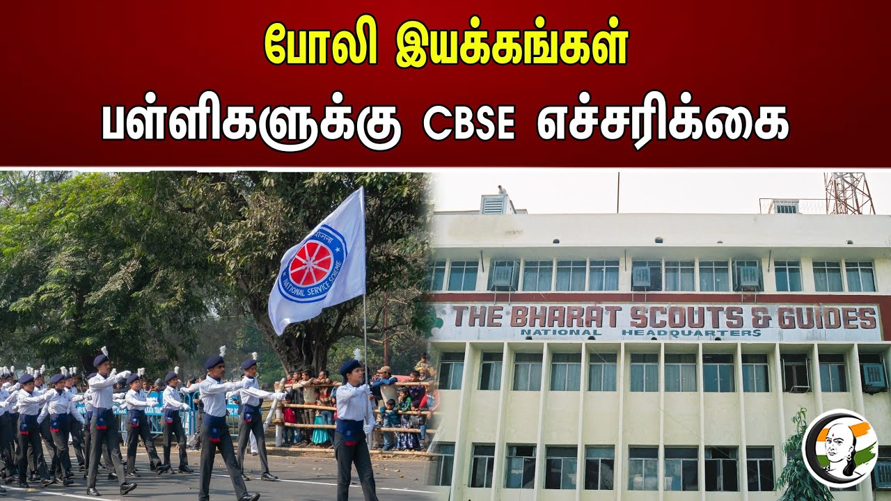 போலி இயக்கங்கள் பள்ளிகளுக்கு CBSE எச்சரிக்கை | CBSE