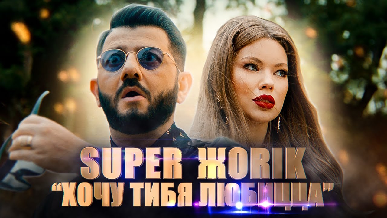 Супер Жорик - Хочу тибя любицца. Премьера клипа 2019