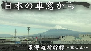 [日本の車窓から]東海道新幹線〜富士山(2018.12.28)〜