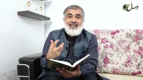 گلی از بوشتان سوره کهف | قسمت: چهارم