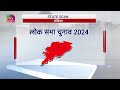 State Scan। Odisha। आम चुनाव 2024। 13 April 2024