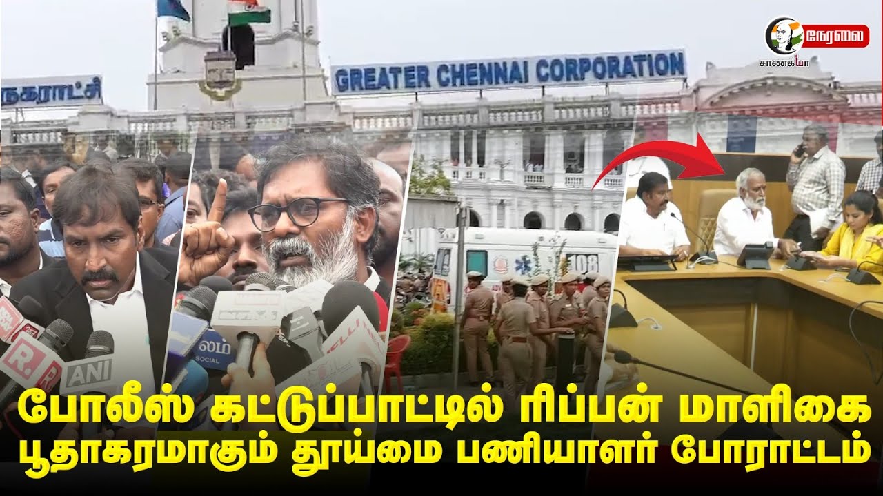 🔴LIVE: Police கட்டுப்பாட்டில் ரிப்பன் மாளிகை... பூதாகரமாகும் தூய்மை பணியாளர் Protest | TNGovt