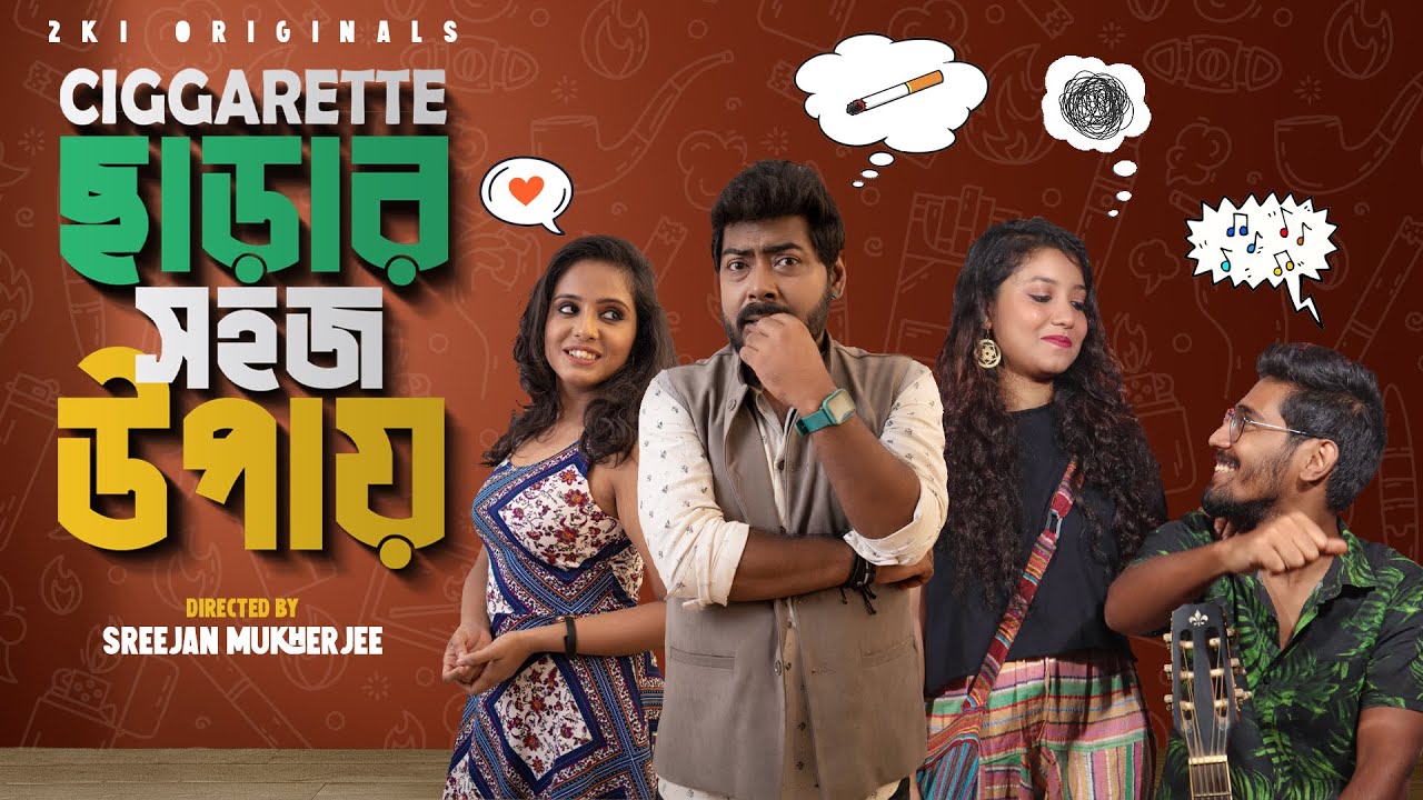 2ki Originals Ciggarette Charar Sohoj Upay New Bengali film 2022