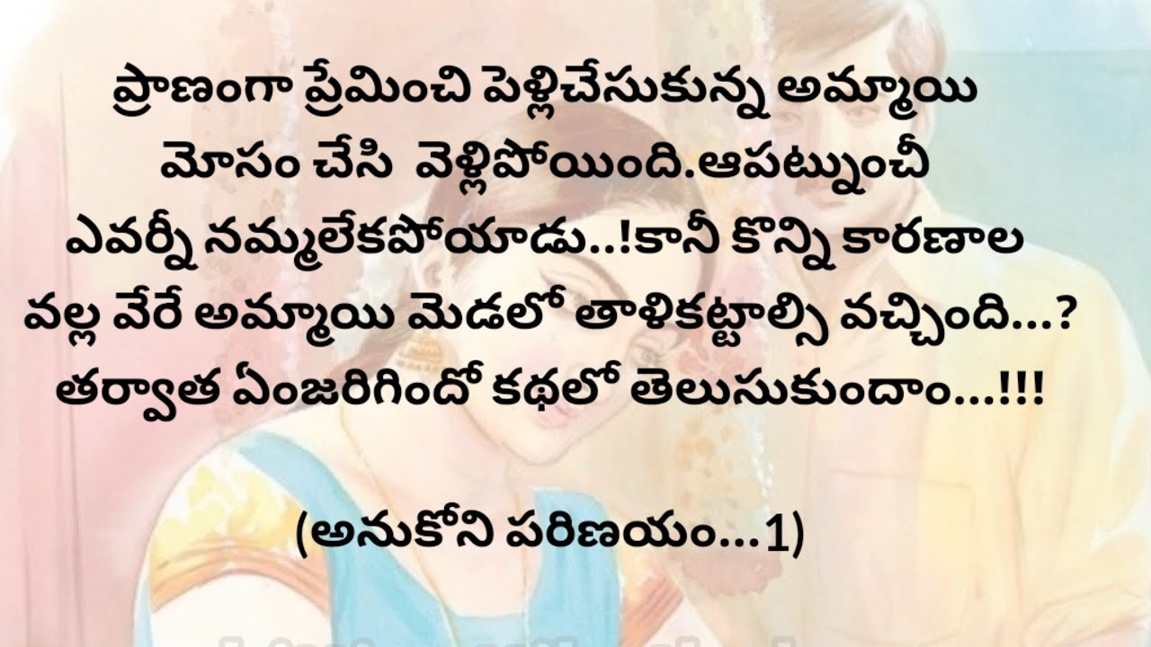 (అనుకోని పరిణయం-1)|telugustorytelling|telugustories|@chinnukathalu12