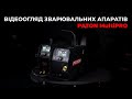 Відеоогляд зварювальних апаратів PATON MultiPRO
