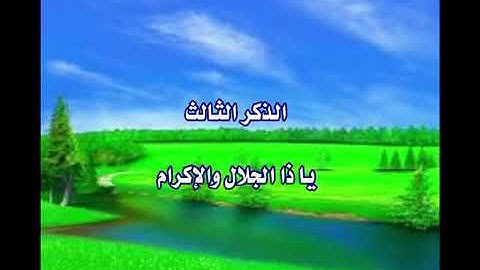 الأذكار الستة التي يوصى بالإكثار منها
