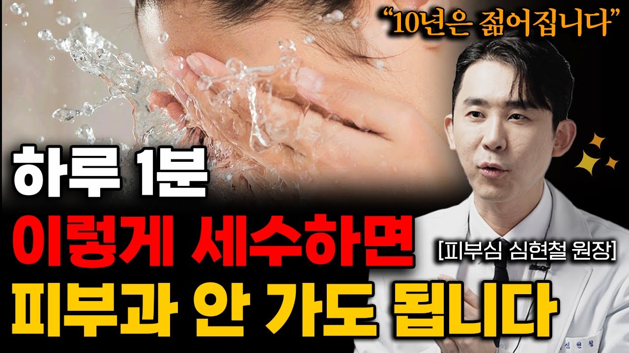 강남피부과에서 수 만명 상담하고 깨달았습니다. 피부 좋은 사람들은 전부 '이렇게' 세수합니다. (심현철 원장 2부)