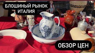 видео: Блошиный рынок! Барахолка! Италия 🇮🇹 Обзор цен 🧐  №30 2023 г. картинка: Блошиный рынок! Барахолка! Италия 🇮🇹 Обзор цен 🧐  №30 2023 г.