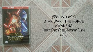 (รีวิว DVD หนัง) STAR WARS : THE FORCE AWAKENS (สตาร์ วอร์ : อุบัติการณ์แห่งพลัง)