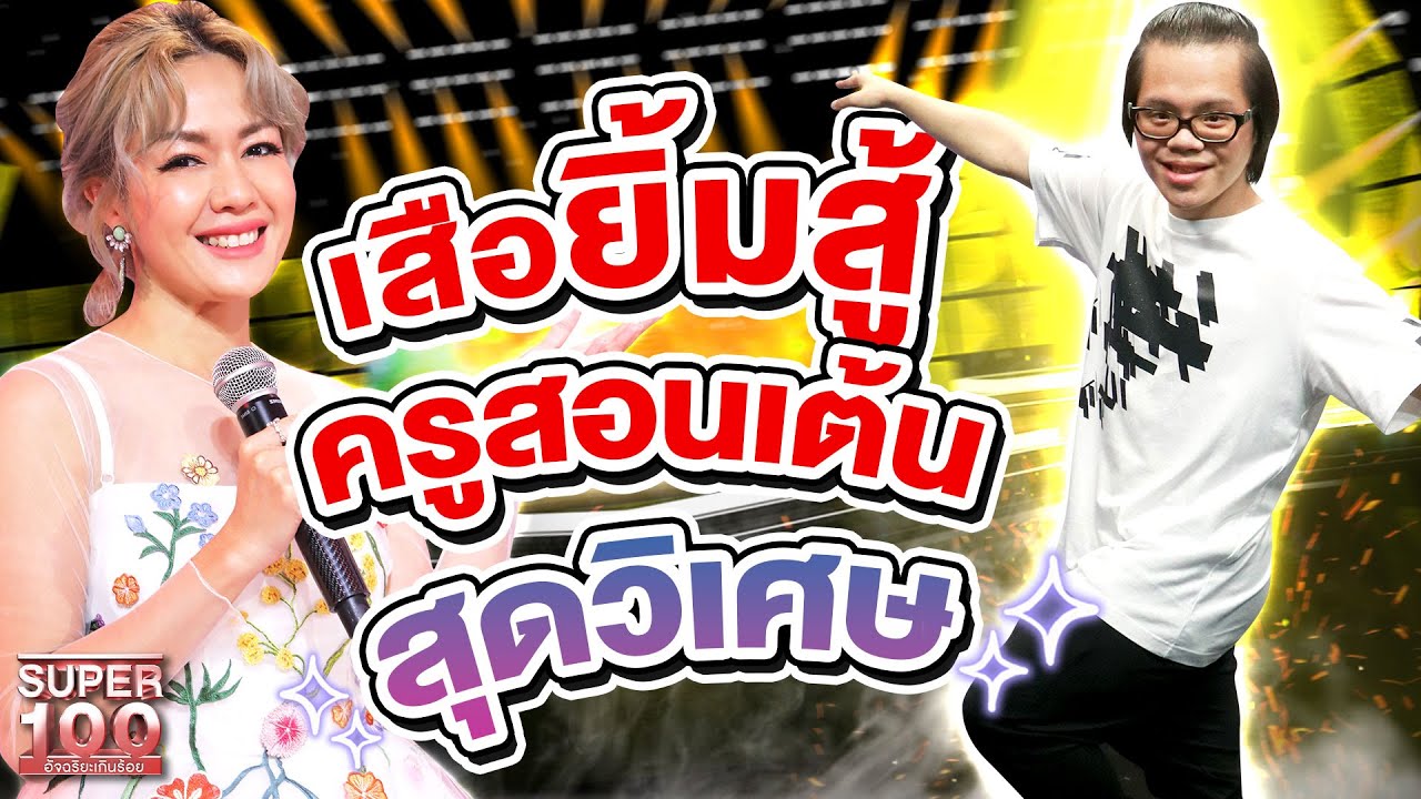 ครูสอนเต้นสุดวิเศษ... เสือ ฉายวิชญ์ ยิ้มสู้ให้กับทุก ๆ เรื่อง เปิดตัวดาว TikTok คนใหม่ | SUPER100