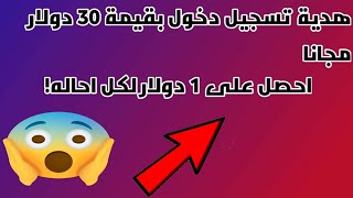 احصل على 30 دولار مجانا عند تسجيل الدخول???|احصل على 1 دولار لكل احاله مجانا?|اقوا موقع حاليا