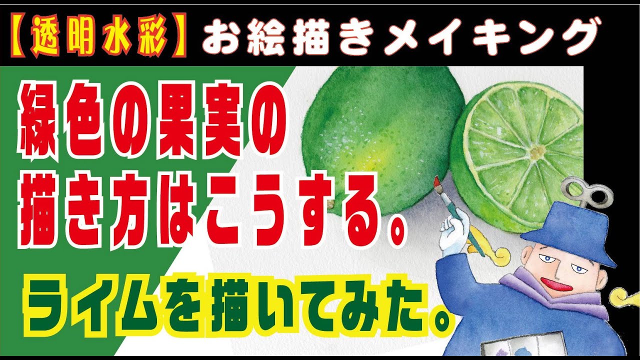 透明水彩 着彩解説 ライムを描く 緑色をした果実の描き方はこうする Youtube