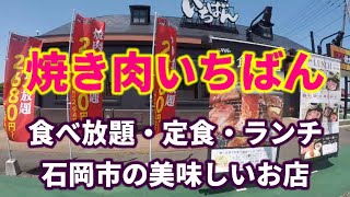 【焼き肉いちばん・石岡市の美味しいお店！】焼肉も美味しいけど、抜群にうまいジェラート食べ放題！