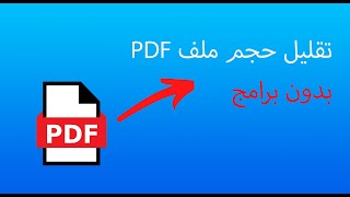 طريقة ضغط ملف PDF بدون برنامج