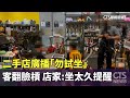 二手店廣播「勿試坐」！客翻臉槓　店家：坐太久提醒｜華視新聞 20240520