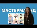 МАСТЕРМАЙНД. Что такое и как проводить. Структура мастермайнда