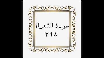 سورة الشعراء - الصفحة - ٣٦٨- المنشاوي