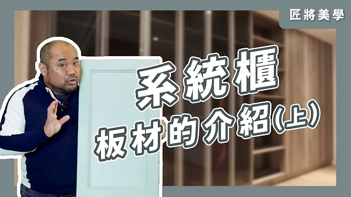 匠將小教室−系統板材介紹 - 天天要聞