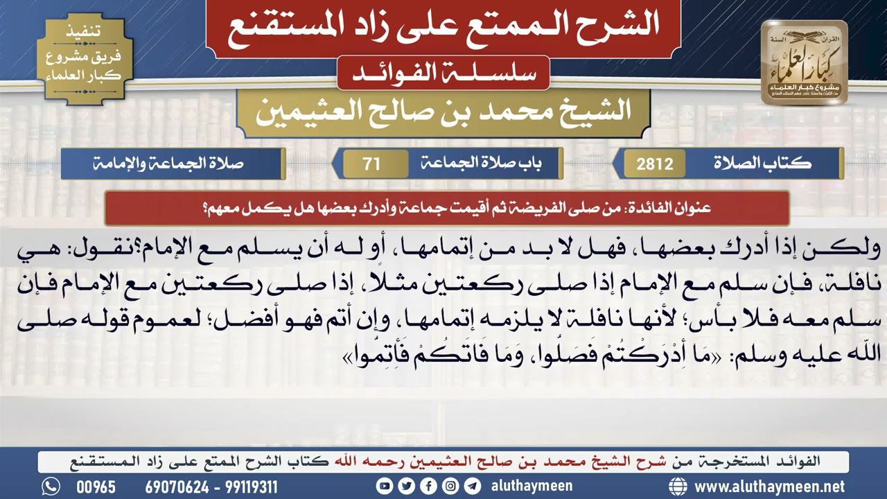 2812من صلى الفريضة ثم أقيمت جماعة وأدرك بعضها هل يكمل..؟📔 الشرح الممتع على زاد المستقنع - ابن عثيمين