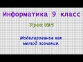 Информатика 9 класс (Урок№1 - Моделирование как метод познания.)