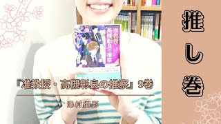 『准教授・高槻彰良の推察』9巻ご紹介