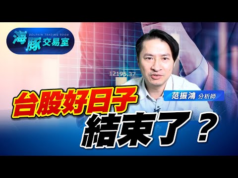 台股好日子結束了？｜海豚交易室｜范振鴻