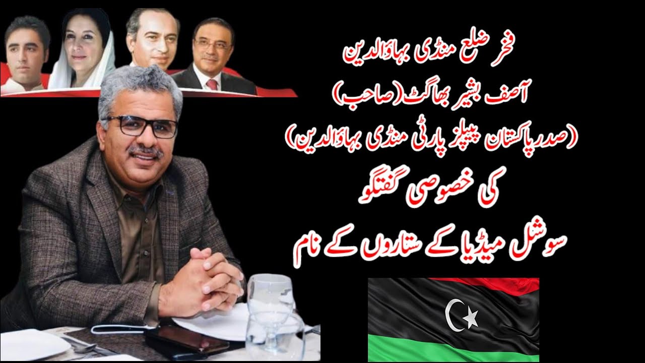 President PPP District M.B.Din Asif Bashir Bhaghat Exclusive talk of Names of social media stars