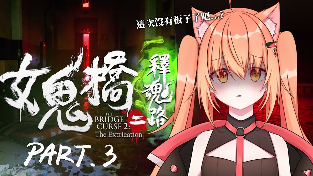 #女鬼橋二釋魂路 繼續前進!! | Malaysia Vtuber 馬來西亞Vtuber 秋月イノリ | MYViki