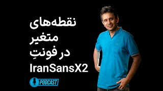نقطه‌های متغیر در فونتِ ایران‌سنس IransansX2