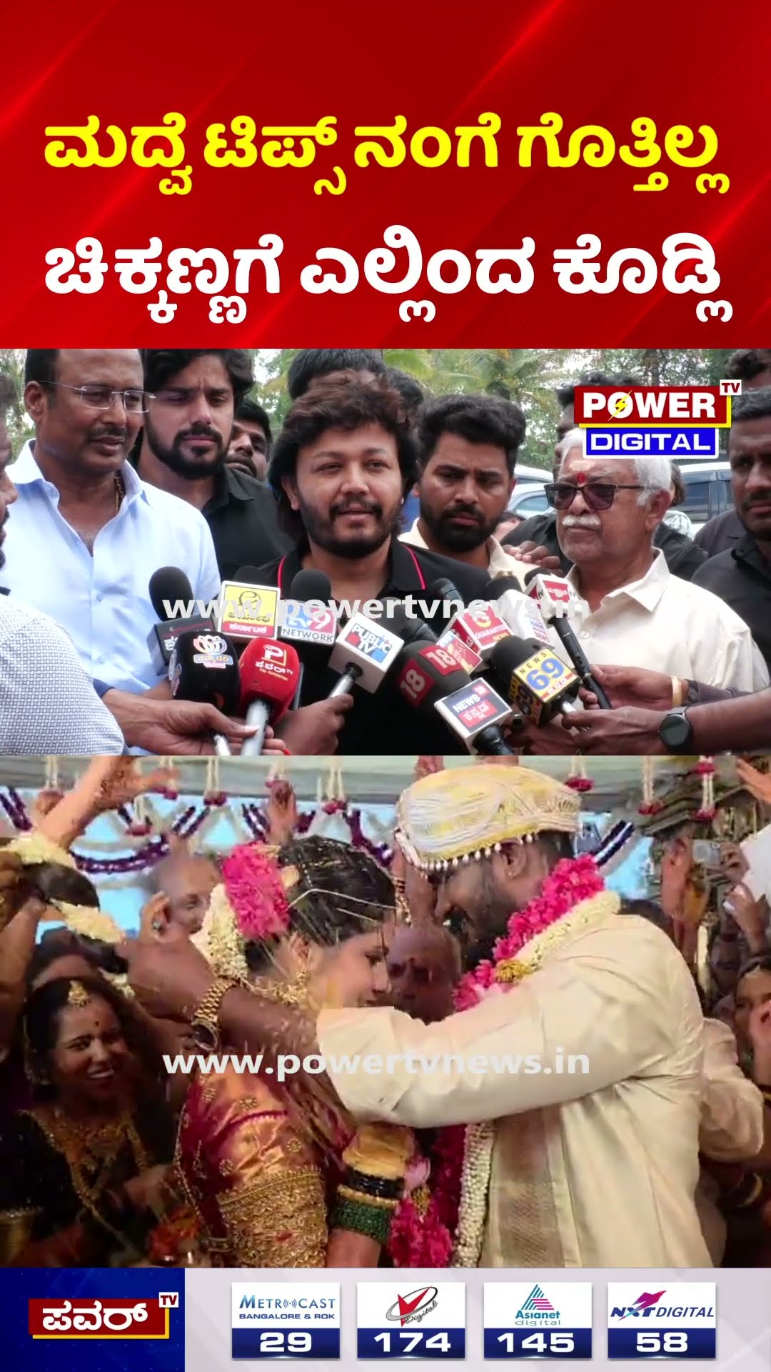 Golden Star Ganesh wishes to Chikkanna | ಮದ್ವೆ ಟಿಪ್ಸ್ ನಂಗೆ ಗೊತ್ತಿಲ್ಲ ಚಿಕ್ಕಣ್ಣಗೆ ಎಲ್ಲಿಂದ ಕೊಡಲಿ.?