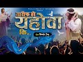 तारीफ़  हो यहोवा  की   || Taarif Ho YAHOWA Ki || Lyrics Worship Songs...