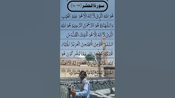 SURAH AL HASHR BEAUTIFUL VOICE 😍 سورة الحشر