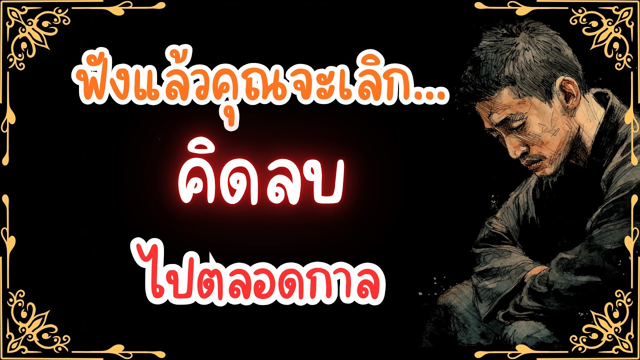 ฟังแล้วคุณจะเลิก 