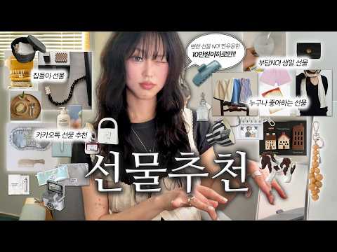 받으면 누구나 만족할 10만원 이하 선물🎁 선물 고민 해결 끝!! (반응 터진 추천템 / 카카오톡 선물 추천 / 집들이,생일선물 / 29cm 선물 추천)