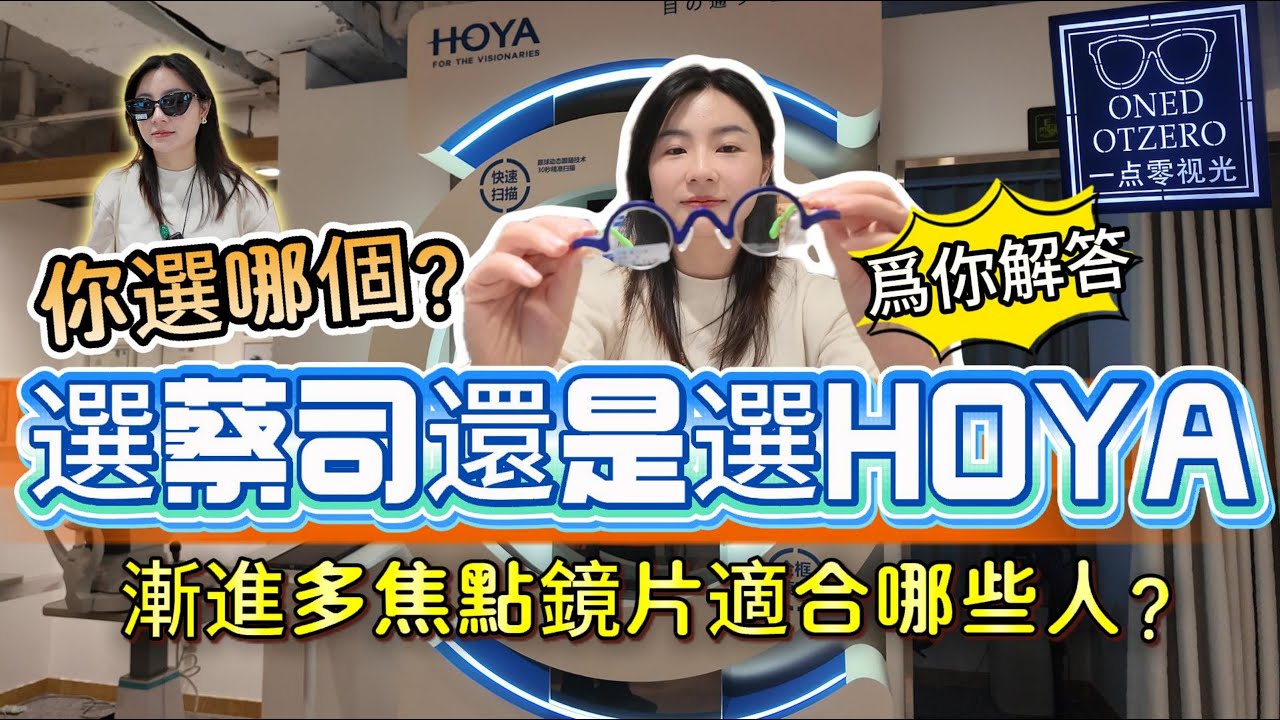 到底選蔡司還是選HOYA？漸進多焦點鏡片適合哪些人？適應時間是多久？一点零视光