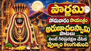 పౌర్ణమి సోమవారం అరుణాచలేశ్వర స్వామి పాటలు 🙏 గిరిప్రదక్షిణ చేసినంత పుణ్యం | Shiva Songs 2026